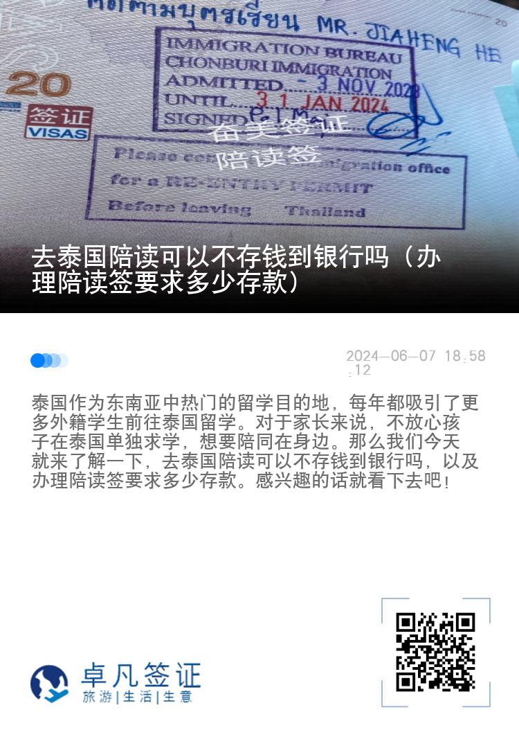 去泰国陪读可以不存钱到银行吗（办理陪读签要求多少存款）