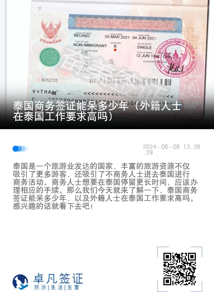 泰国商务签证能呆多少年（外籍人士在泰国工作要求高吗）