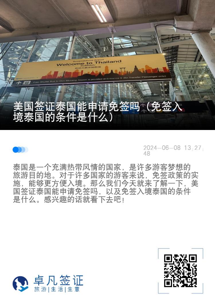 美国签证泰国能申请免签吗（免签入境泰国的条件是什么）