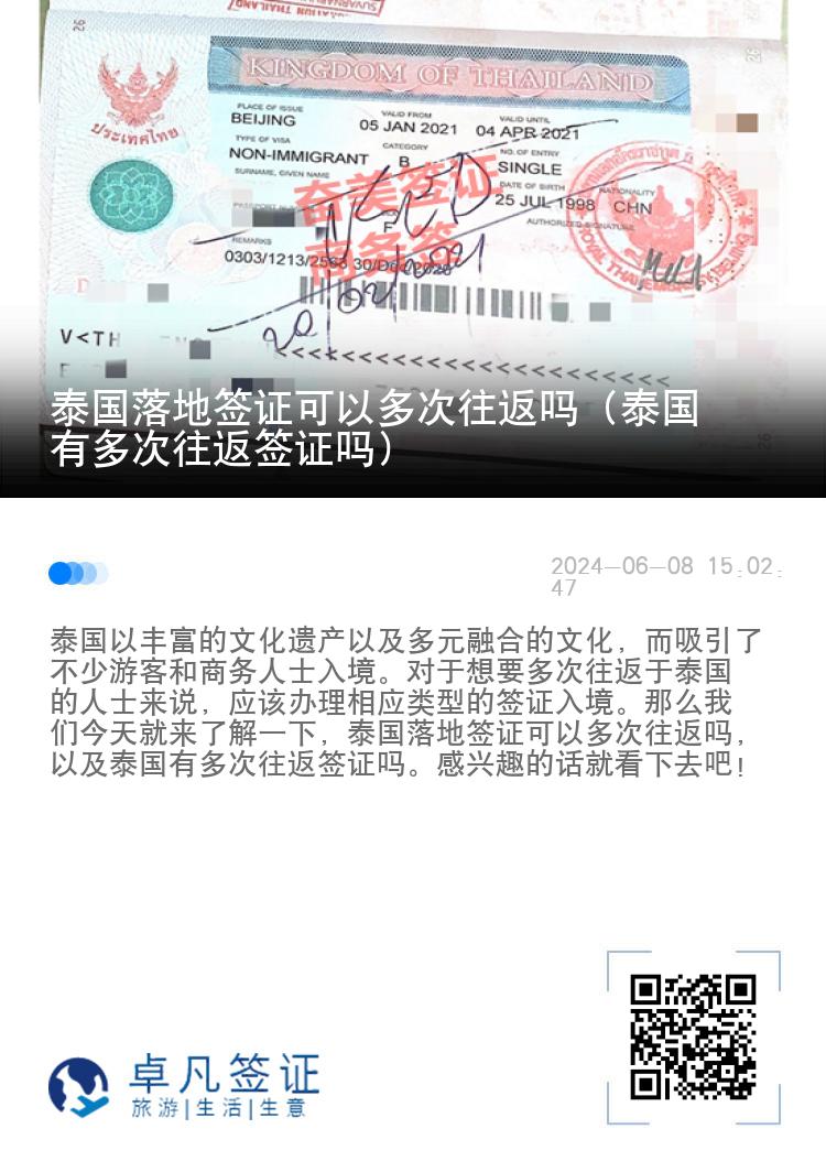 泰国落地签证可以多次往返吗（泰国有多次往返签证吗）