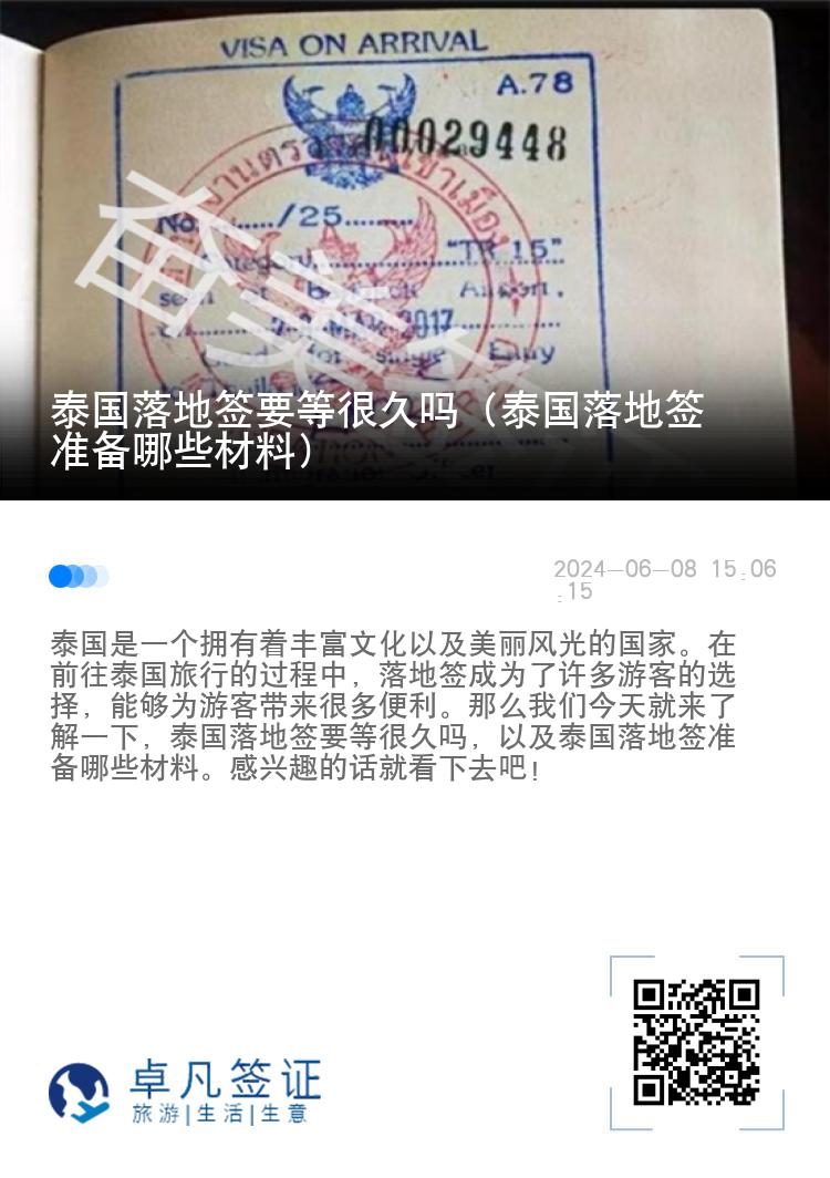 泰国落地签要等很久吗（泰国落地签准备哪些材料）