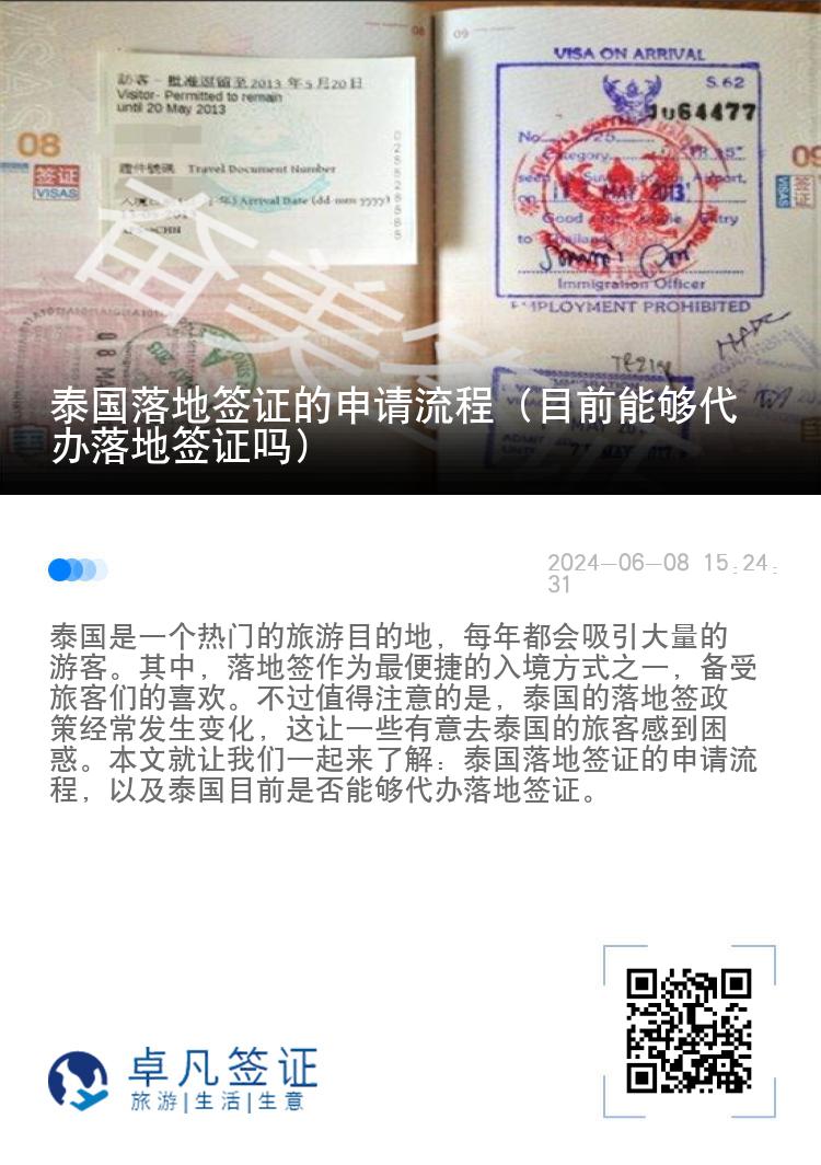 泰国落地签证的申请流程（目前能够代办落地签证吗）
