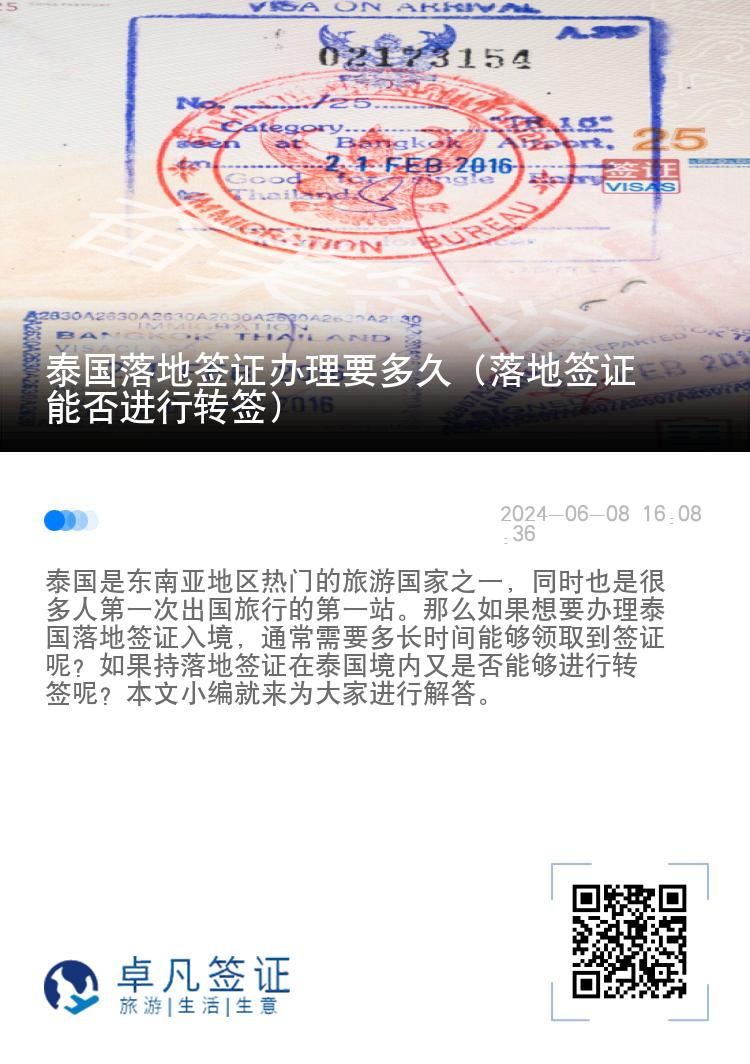 泰国落地签证办理要多久（落地签证能否进行转签）