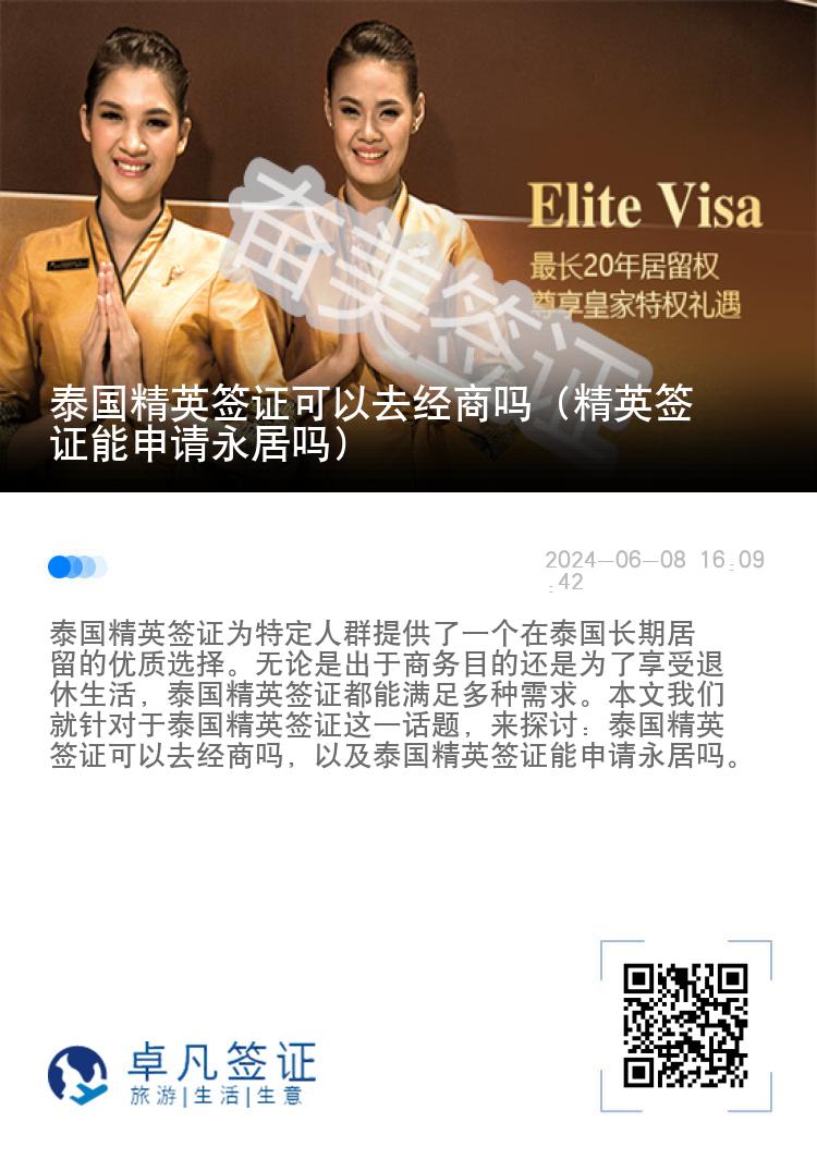 泰国精英签证可以去经商吗（精英签证能申请永居吗）