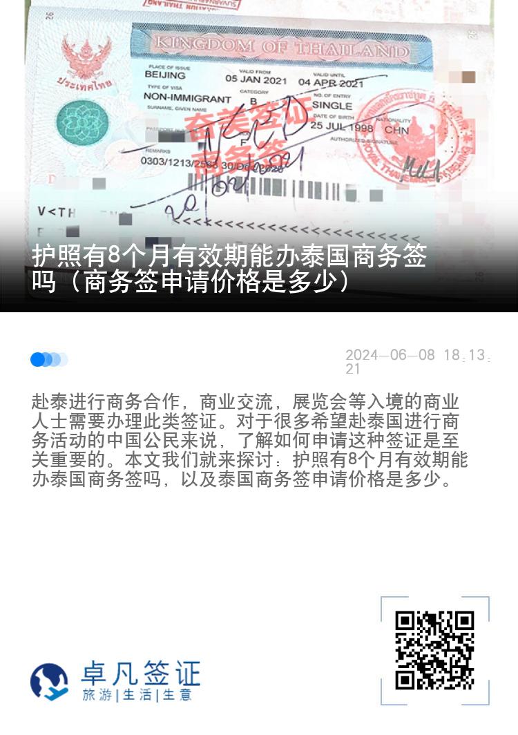 护照有8个月有效期能办泰国商务签吗（商务签申请价格是多少）