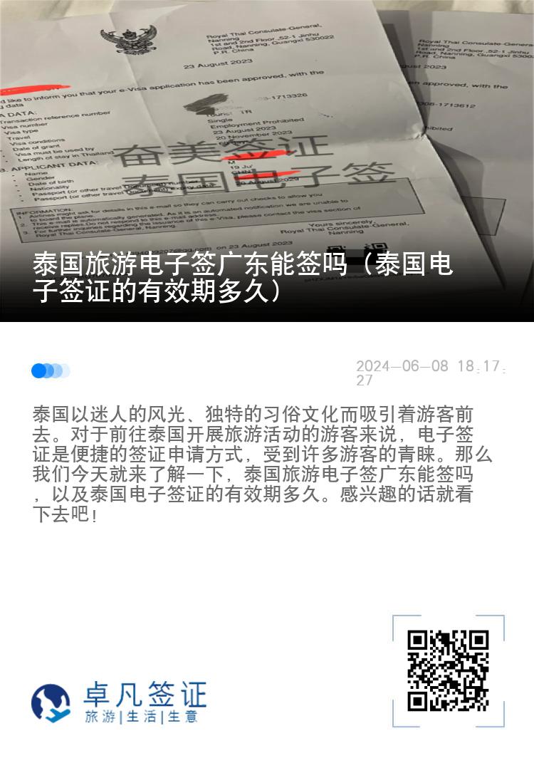 泰国旅游电子签广东能签吗（泰国电子签证的有效期多久）