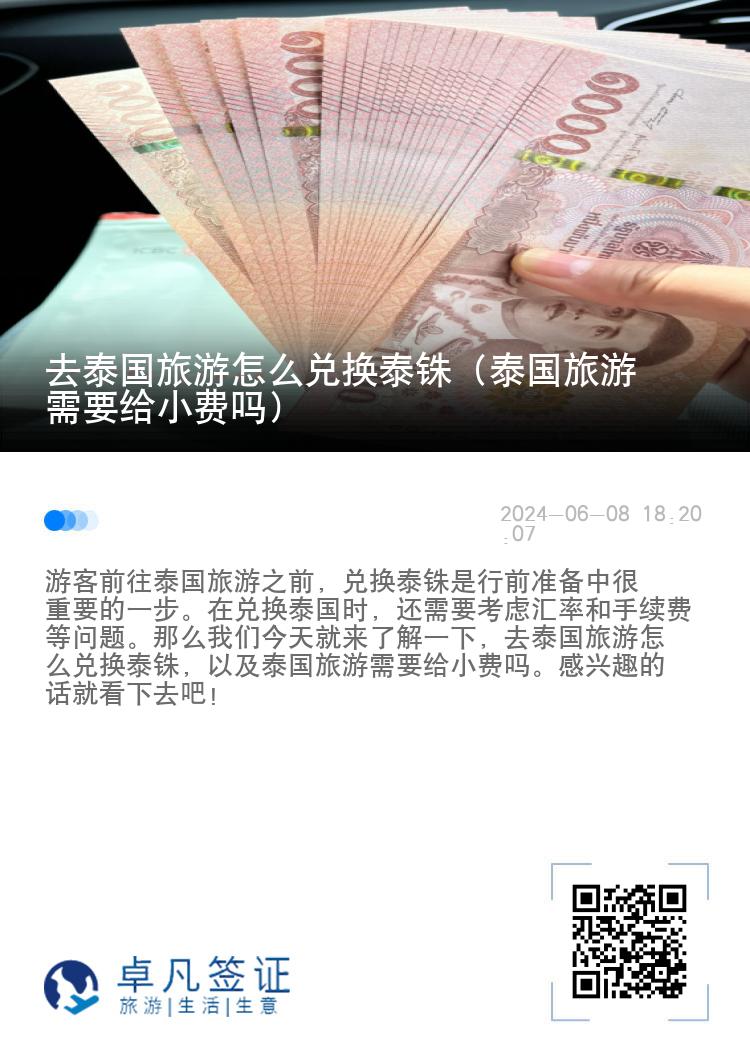 去泰国旅游怎么兑换泰铢（泰国旅游需要给小费吗）