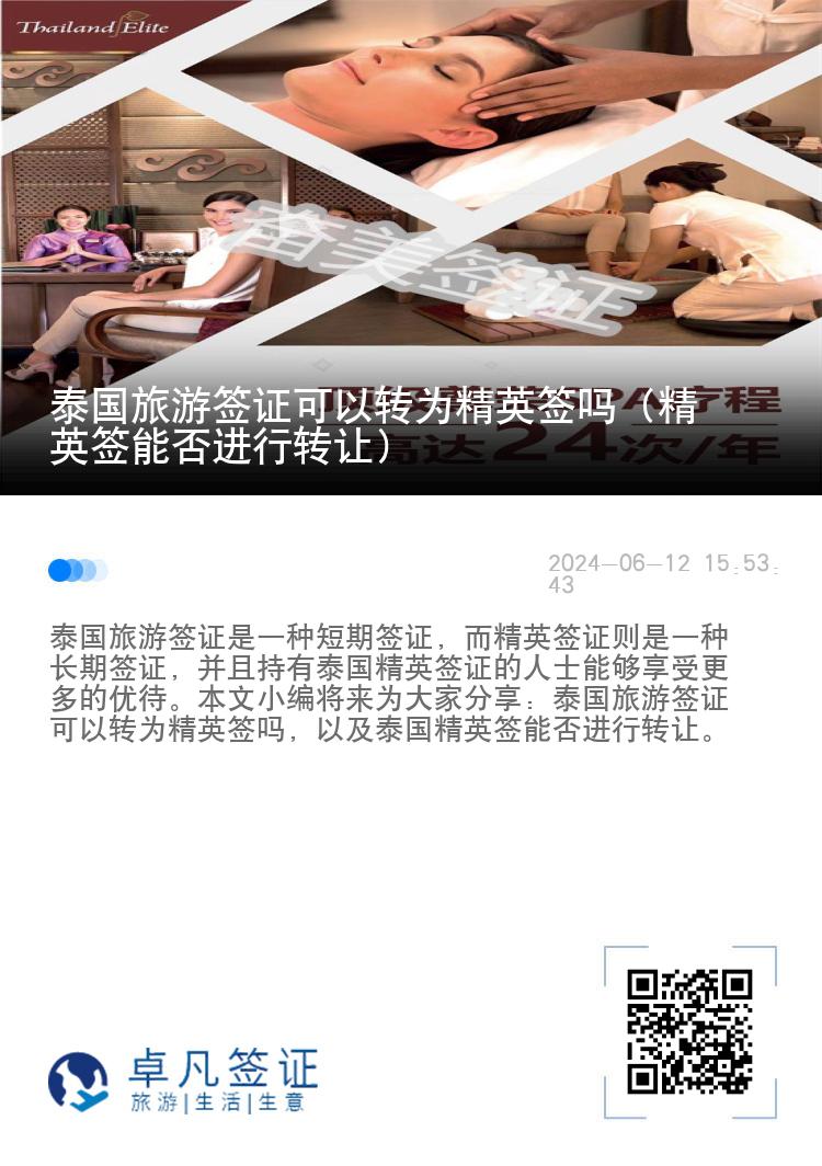 泰国旅游签证可以转为精英签吗（精英签能否进行转让）