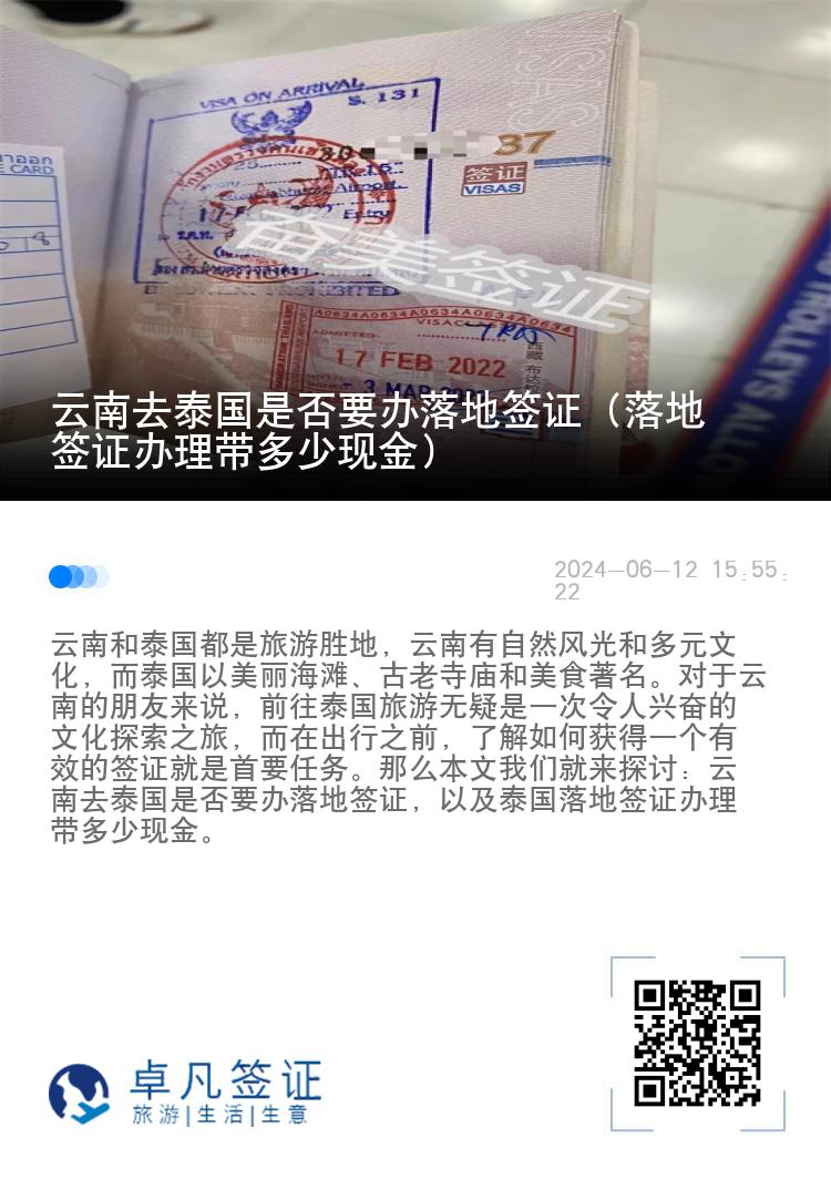 云南去泰国是否要办落地签证（落地签证办理带多少现金）