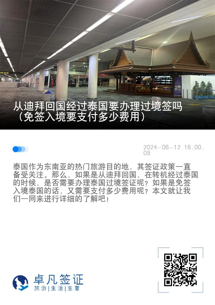从迪拜回国经过泰国要办理过境签吗（免签入境要支付多少费用）