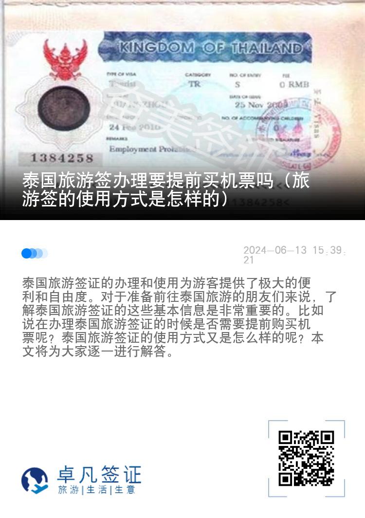 泰国旅游签办理要提前买机票吗（旅游签的使用方式是怎样的）