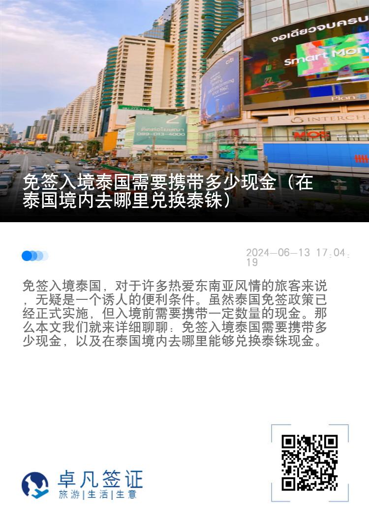 免签入境泰国需要携带多少现金（在泰国境内去哪里兑换泰铢）