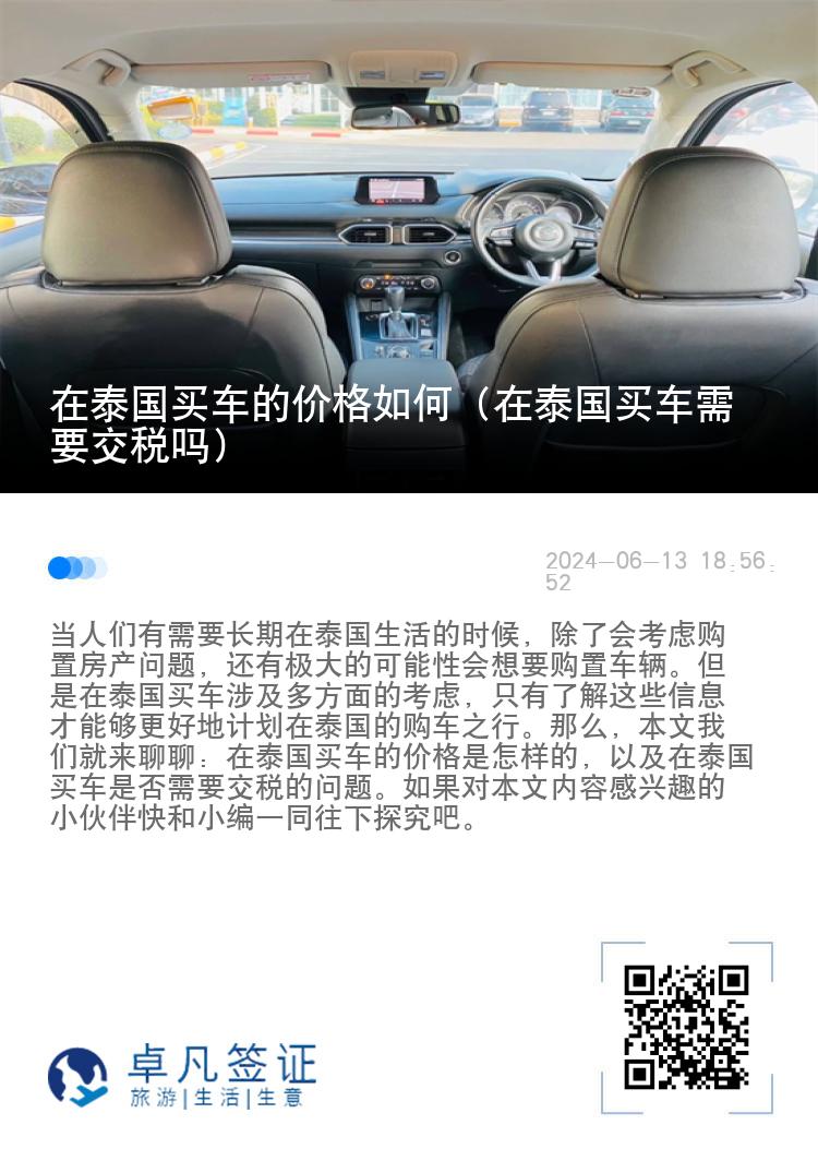 在泰国买车的价格如何（在泰国买车需要交税吗）
