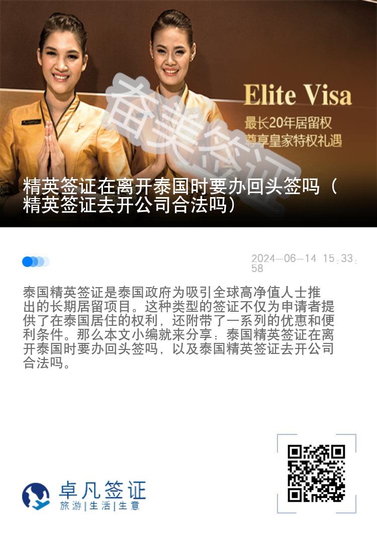 精英签证在离开泰国时要办回头签吗（精英签证去开公司合法吗）