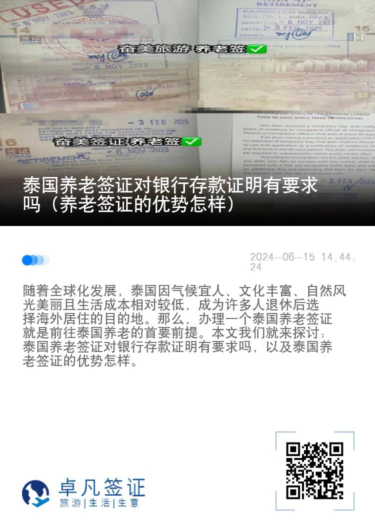 泰国养老签证对银行存款证明有要求吗（养老签证的优势怎样）