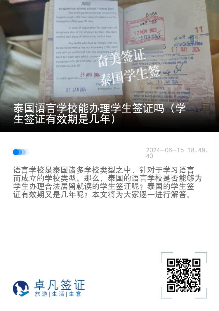 泰国语言学校能办理学生签证吗（学生签证有效期是几年）