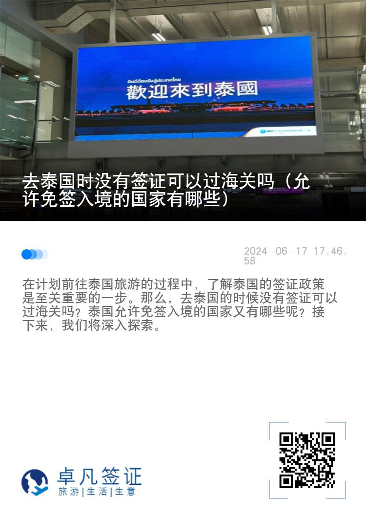 去泰国时没有签证可以过海关吗（允许免签入境的国家有哪些）