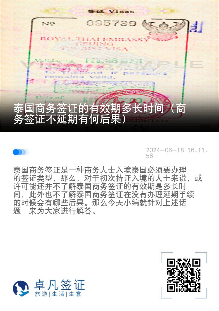 泰国商务签证的有效期多长时间（商务签证不延期有何后果）
