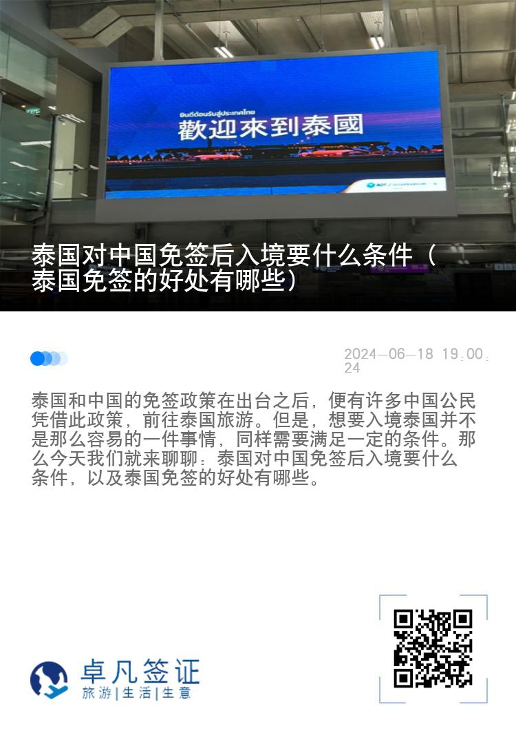 泰国对中国免签后入境要什么条件（泰国免签的好处有哪些）