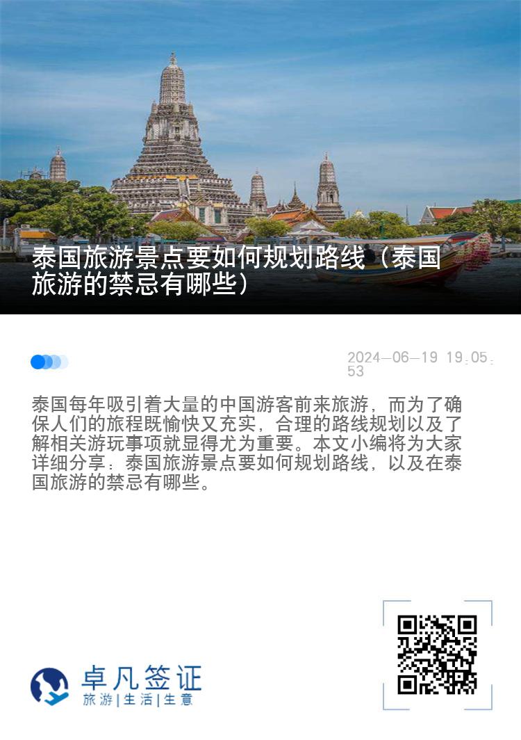 泰国旅游景点要如何规划路线（泰国旅游的禁忌有哪些）