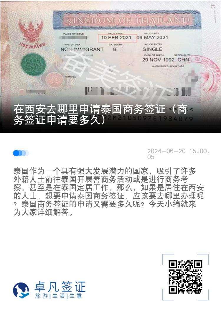 在西安去哪里申请泰国商务签证（商务签证申请要多久）