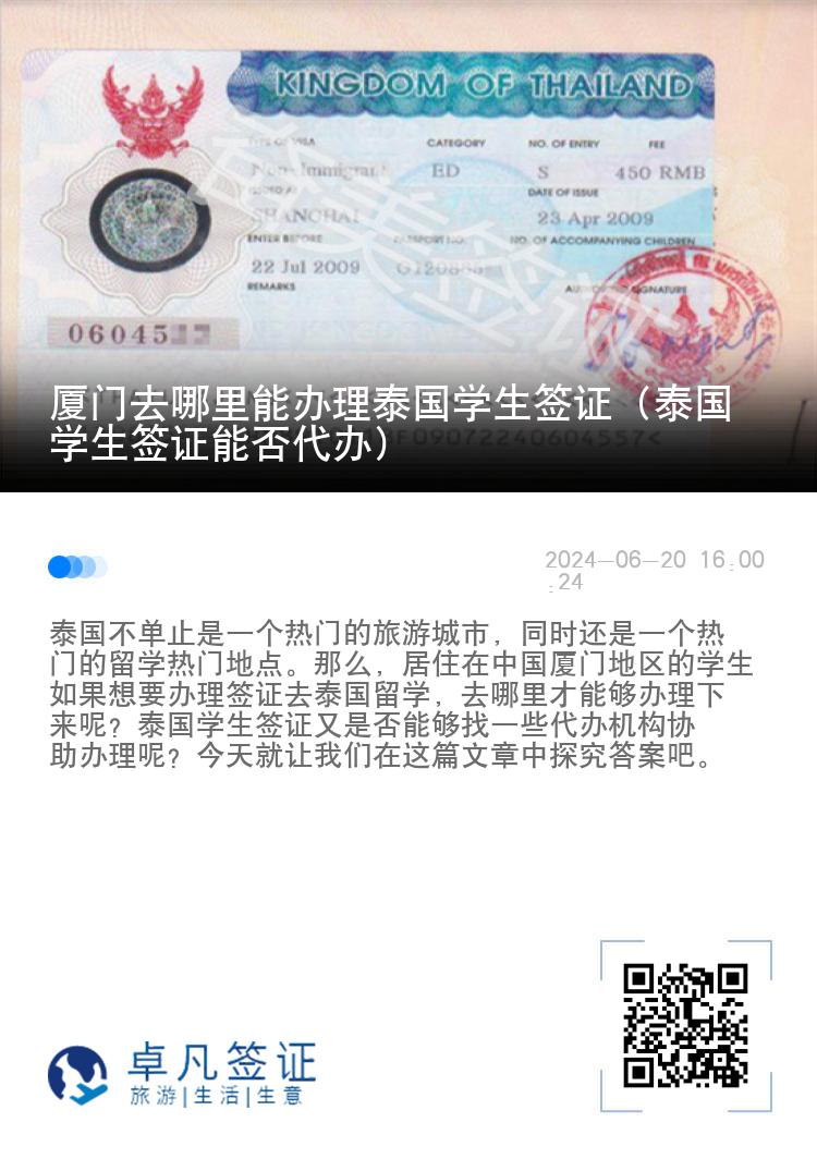 厦门去哪里能办理泰国学生签证（泰国学生签证能否代办）