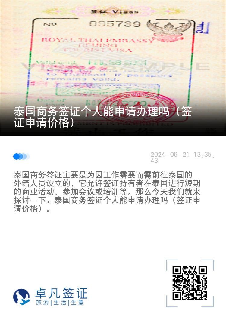 泰国商务签证个人能申请办理吗（签证申请价格）