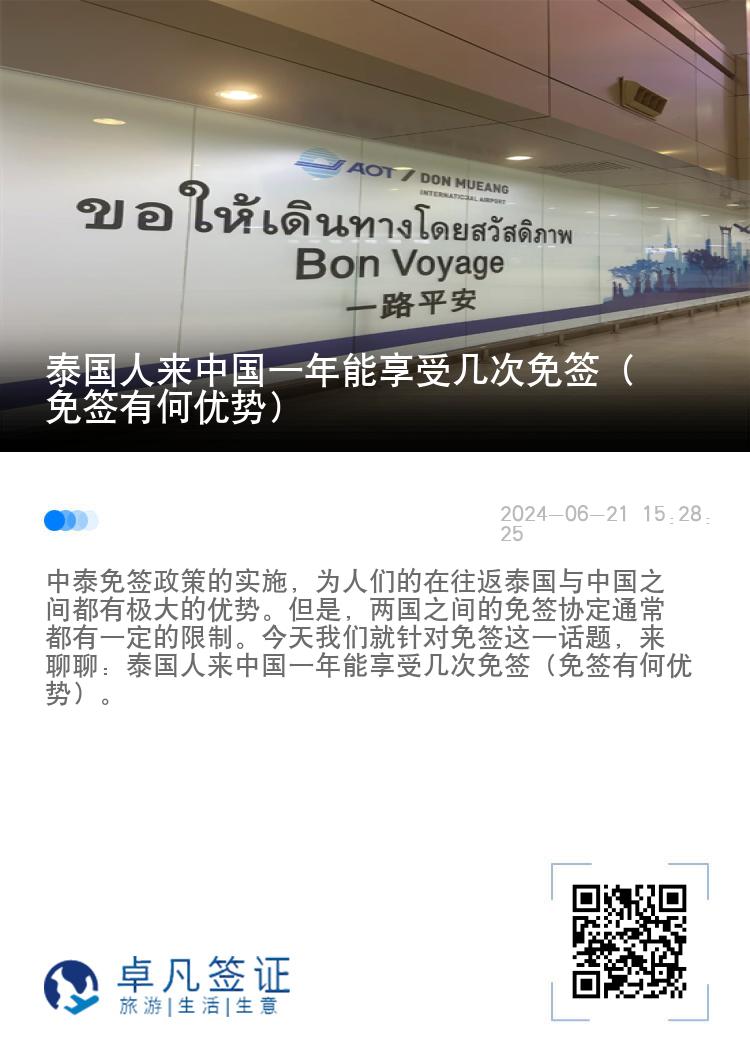 泰国人来中国一年能享受几次免签（免签有何优势）