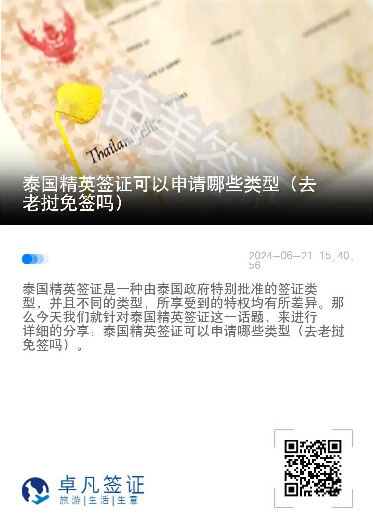 泰国精英签证可以申请哪些类型（去老挝免签吗）