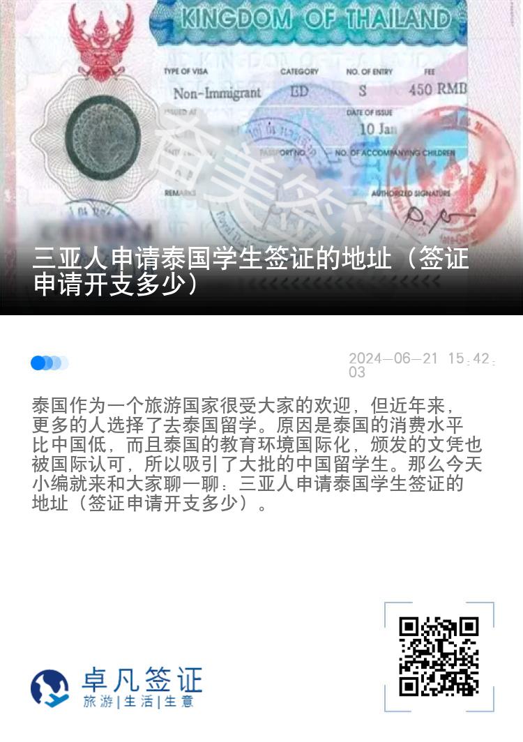三亚人申请泰国学生签证的地址（签证申请开支多少）
