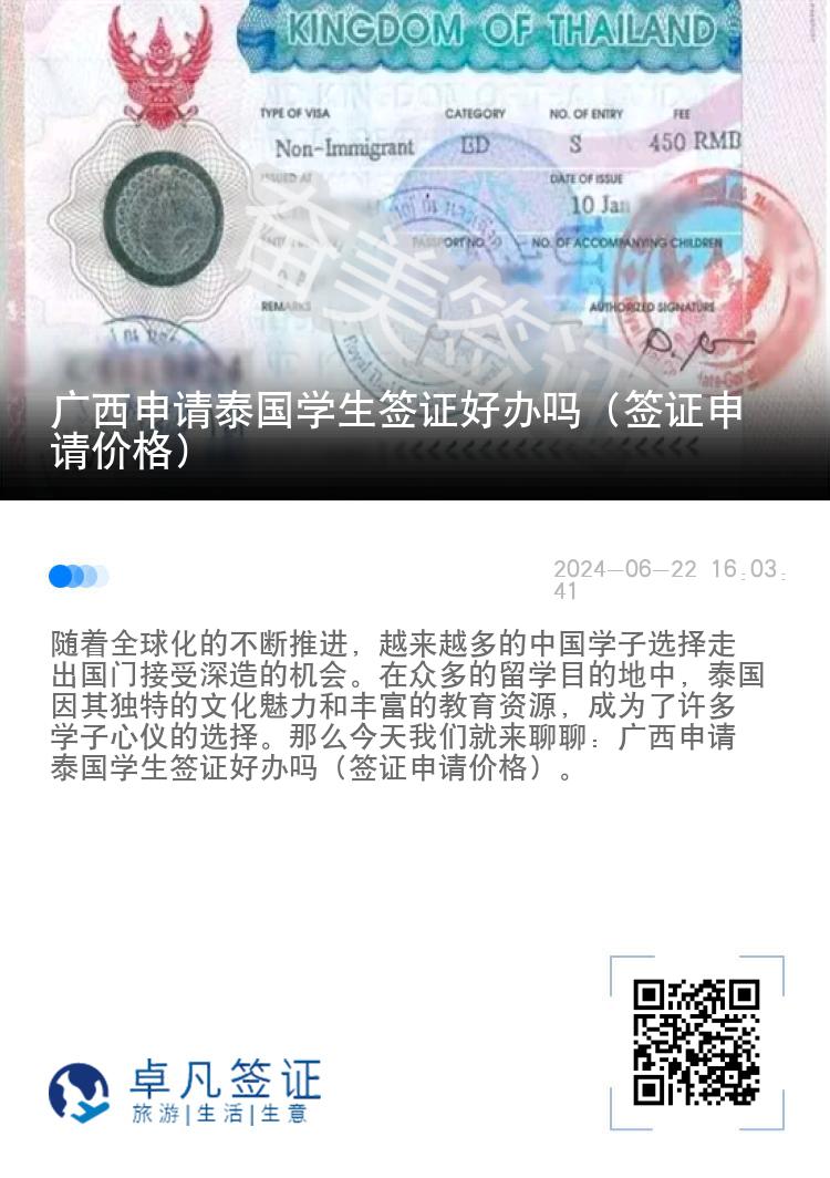广西申请泰国学生签证好办吗（签证申请价格）