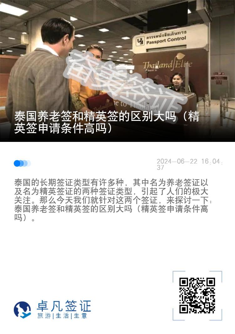 泰国养老签和精英签的区别大吗（精英签申请条件高吗）