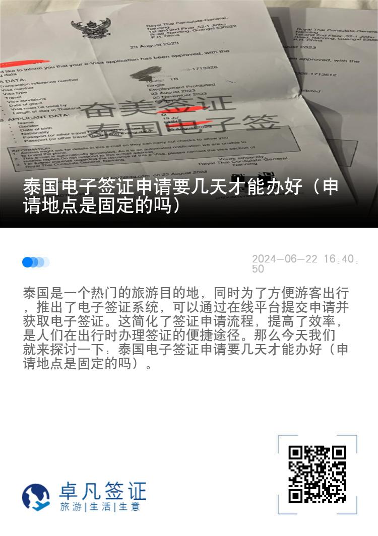 泰国电子签证申请要几天才能办好（申请地点是固定的吗）