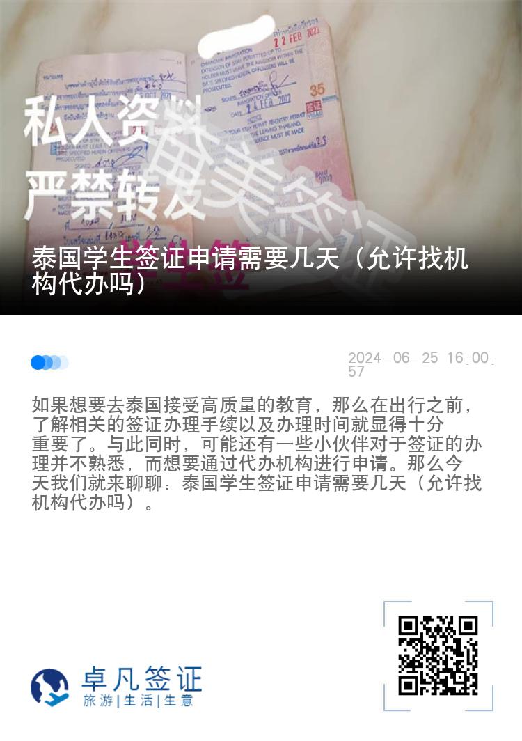 泰国学生签证申请需要几天（允许找机构代办吗）