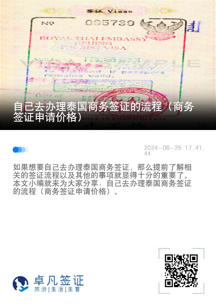 自己去办理泰国商务签证的流程（商务签证申请价格）