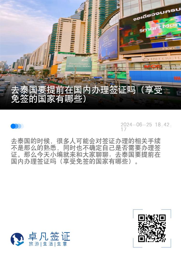 去泰国要提前在国内办理签证吗（享受免签的国家有哪些）