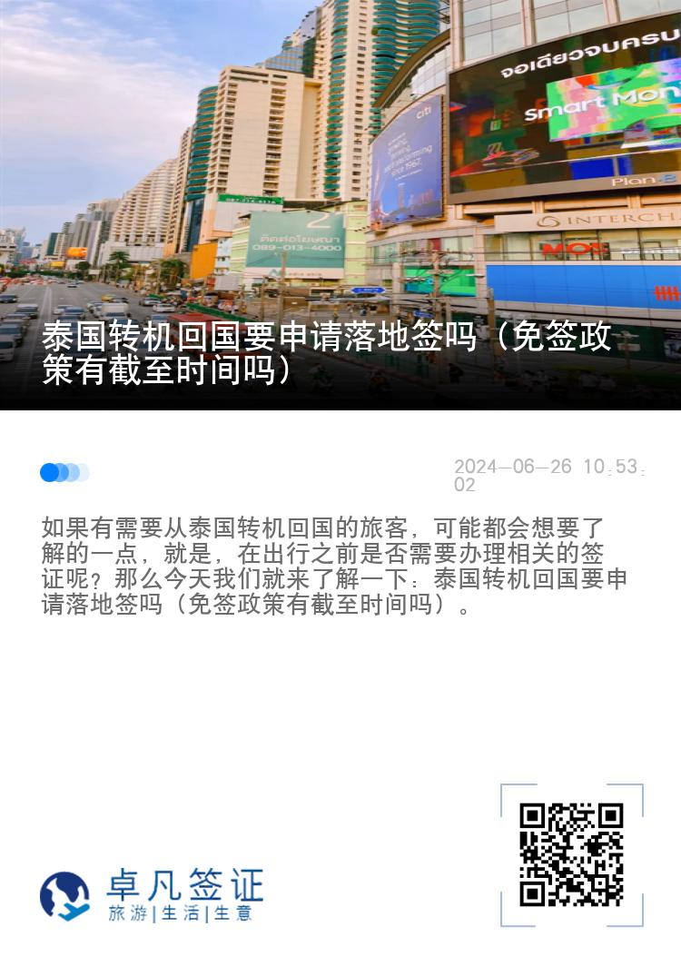 泰国转机回国要申请落地签吗（免签政策有截至时间吗）