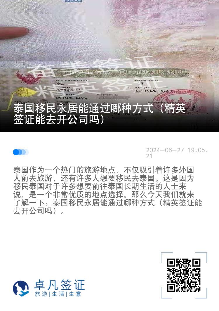 泰国移民永居能通过哪种方式（精英签证能去开公司吗）
