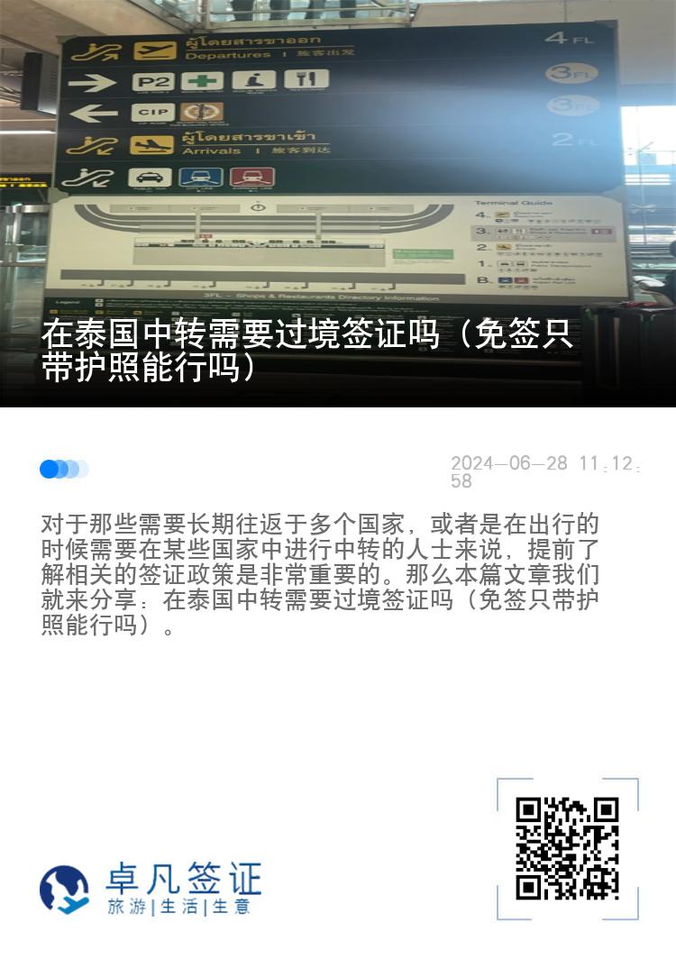 在泰国中转需要过境签证吗（免签只带护照能行吗）