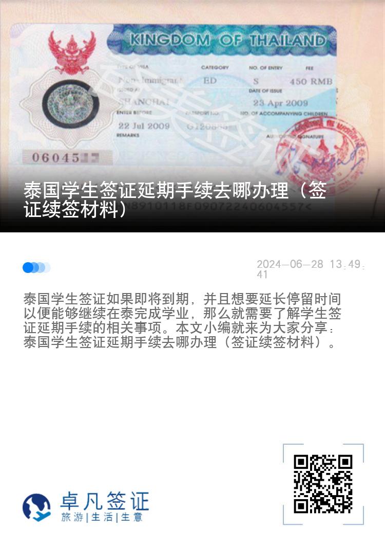 泰国学生签证延期手续去哪办理（签证续签材料）