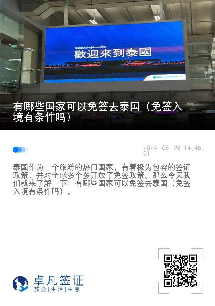 有哪些国家可以免签去泰国（免签入境有条件吗）
