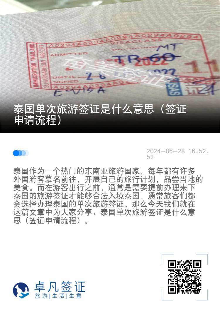 泰国单次旅游签证是什么意思（签证申请流程）