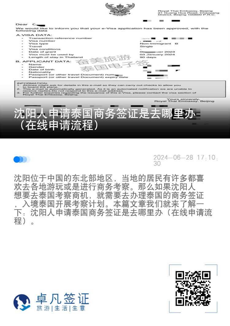 沈阳人申请泰国商务签证是去哪里办（在线申请流程）