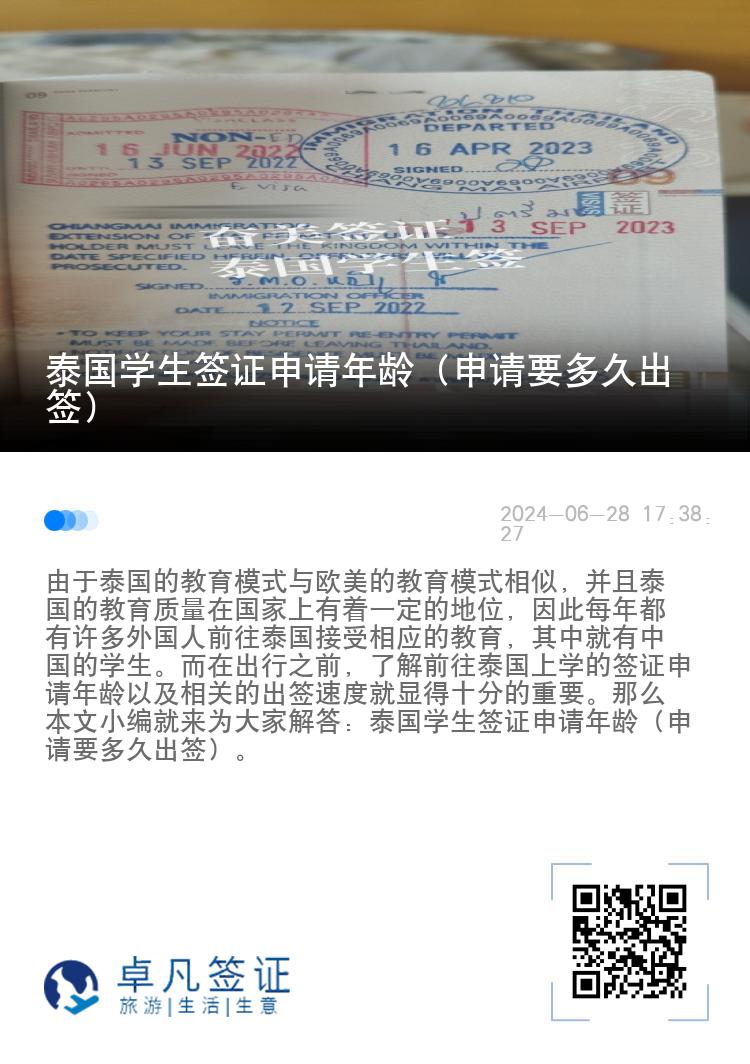 泰国学生签证申请年龄（申请要多久出签）
