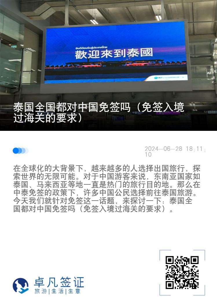 泰国全国都对中国免签吗（免签入境过海关的要求）