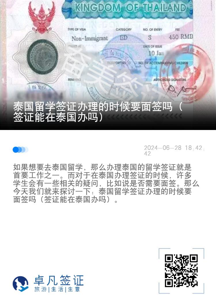 泰国留学签证办理的时候要面签吗（签证能在泰国办吗）