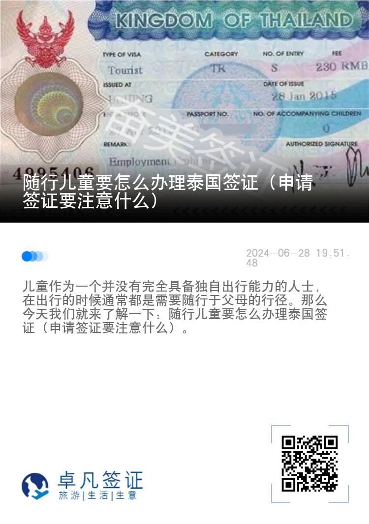 随行儿童要怎么办理泰国签证（申请签证要注意什么）