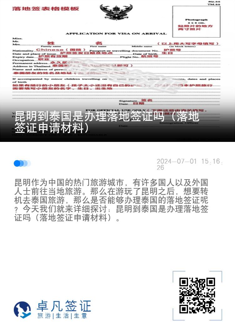 昆明到泰国是办理落地签证吗（落地签证申请材料）