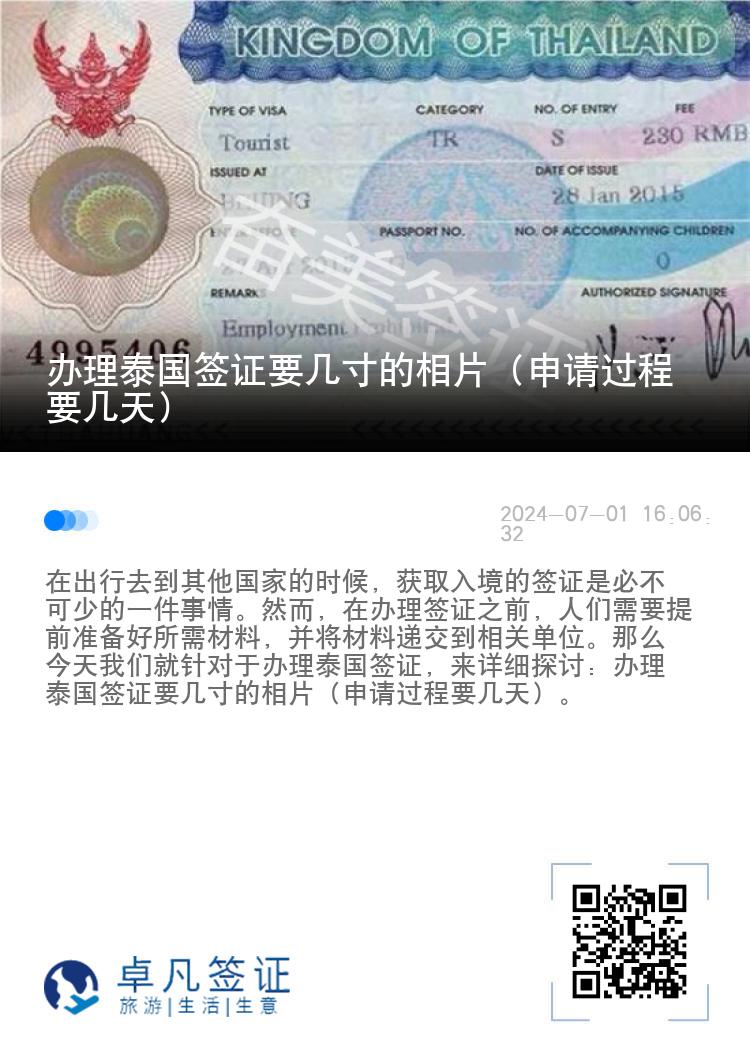 办理泰国签证要几寸的相片（申请过程要几天）
