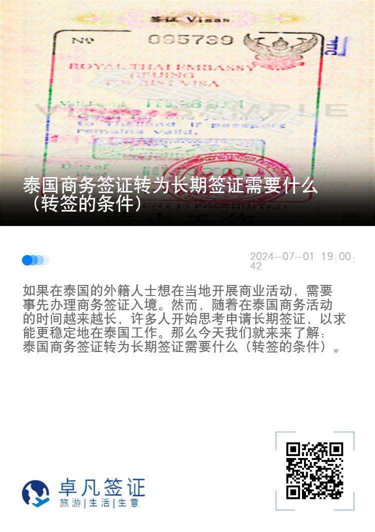 泰国商务签证转为长期签证需要什么（转签的条件）